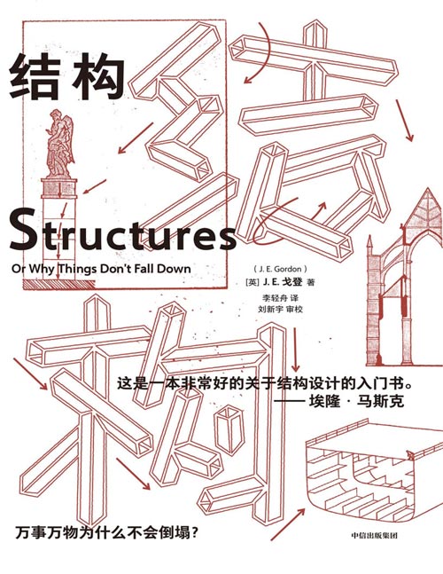 《结构:万事万物为什么不会倒塌?》我们生活的方方面面,每个事物中都存在一种结构。自然、科技、生活中存在的结构都各有其存在的道理。