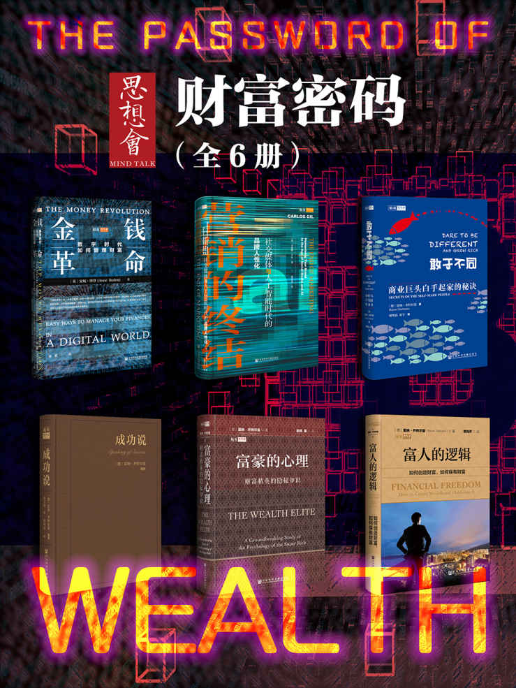 思想会·财富密码(全6册 )