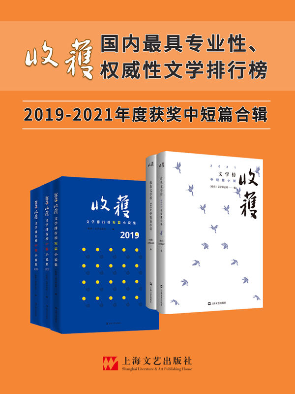《收获文学榜中短篇小说2019-2021合辑》(年度大合辑5册)