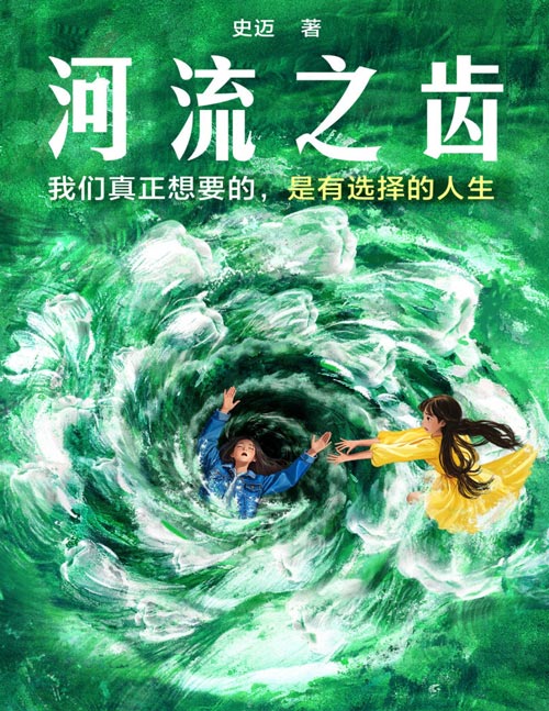 《河流之齿》豆瓣2022年度推理悬疑图书NO.1《鱼猎》姊妹篇,一部笔力圆熟、画面感强的全新女性悬疑佳作。史迈“看见她们”系列作品第二部,一部笔力圆熟、画面感强的全新女性悬疑佳作。