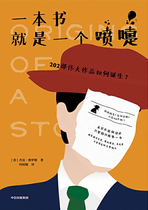 一本书就是一个喷嚏:202部伟大作品如何诞生?
