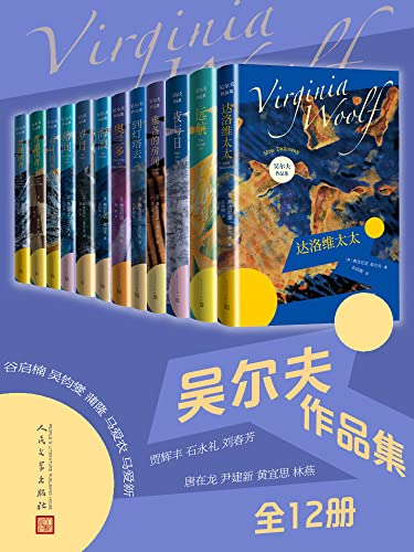 吴尔夫作品集(全12册)