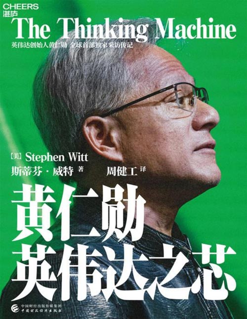 《黄仁勋:英伟达之芯》英伟达创始人黄仁勋权威采访传记,揭秘黄仁勋的传奇人生、管理之道、技术之思以及英伟达的商业秘密 黄仁勋亲述并亲荐200位受访者,英伟达给予极大的访问权限,一个“过于”真实的黄仁勋和他的英伟达