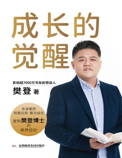 《成长的觉醒》樊登2024年全新力作!复制樊登博士亲身验证的教育理念,陪伴孩子实现终身成长!30个智慧养育术融入脑科学、心理学、幂次成长法则,结合亲身经验传授孩子成才策略!帮助万千父母用爱激发孩子的内在潜能,助力孩子实现跨越式成长!