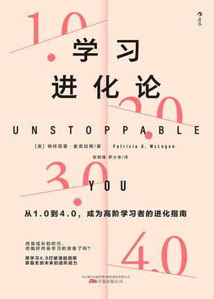《学习进化论》从1.0到4.0,成为高阶学习者的进化指南