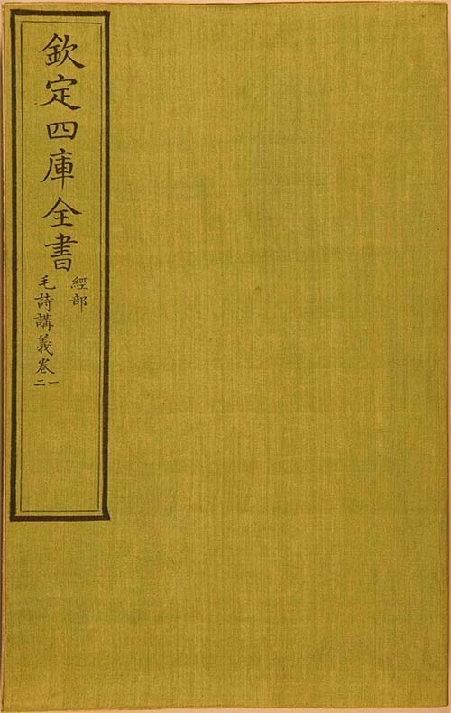 四库全书 原本影印