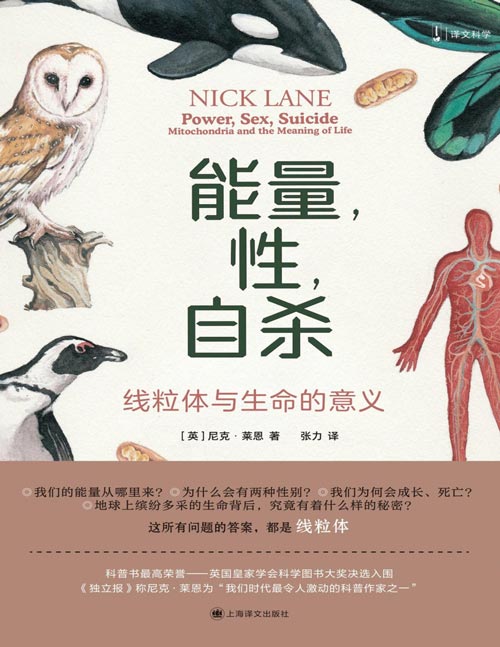 《能量,性,自杀:线粒体与生命的意义》我们的能量从哪里来?为什么会有两种性别?我们为何会成长、死亡? 地球上缤纷多彩的生命背后,究竟有着什么样的秘密? 这所有问题的解答,都是——线粒体