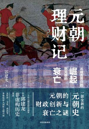 《元朝理财记》从成吉思汗的崛起到元朝的衰亡