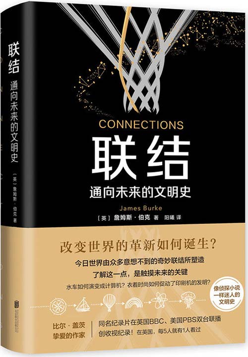 联结:通向未来的文明史