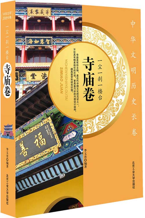 一尘一刹一楼台 寺庙卷