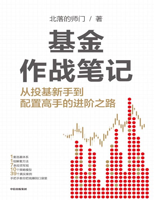 《基金作战笔记:从投基新手到配置高手的进阶之路》北落的师门手把手教你从投基新手到配置高手。1套选基体系、1组解套方法、7条投资军规、10个策略模型、39个真实案例,真正把钱赚到口袋里