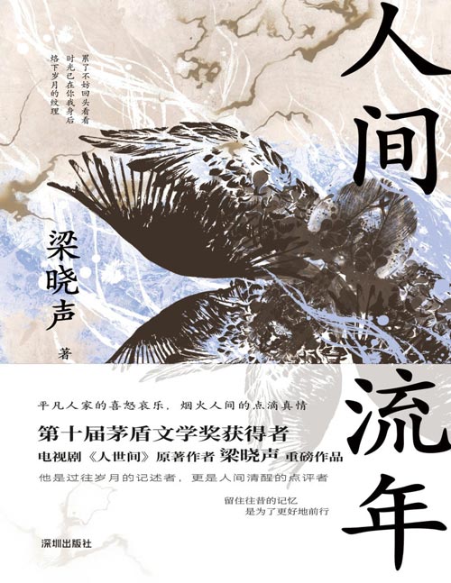 《人间流年》梁晓声重磅作品!回首岁月,过好当下!以亲身经历为一手资料,以生活化语言记录从前的中国人日常,清醒评点过去、当下的社会各阶层现象
