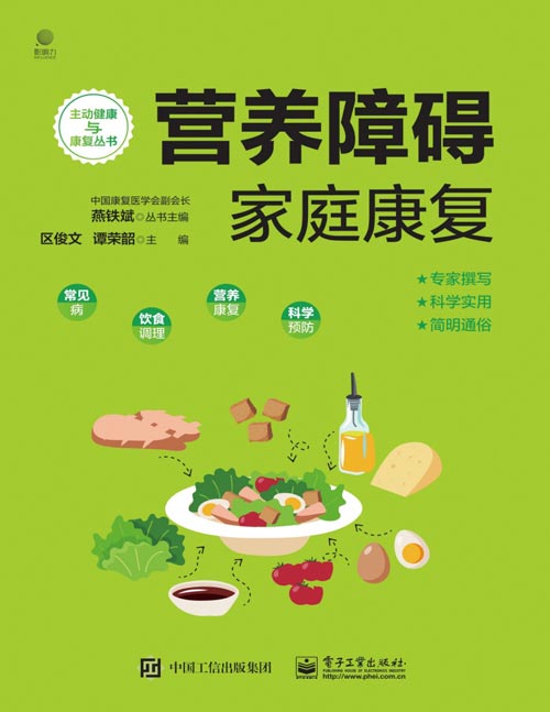 《营养障碍家庭康复》详述各种常见食物的营养知识,常见疾病、癌症及外科手术后的康复营养方案。