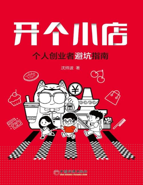 《开个小店:个人创业者避坑指南》36个或心酸落泪或激情澎湃的个人开店创业故事,真实可靠接地气,好看好玩又好用,为你的创业梦想保驾护航!