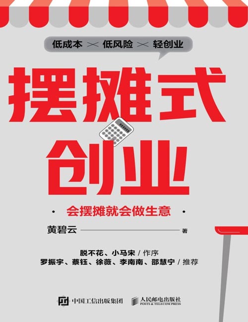《摆摊式创业:会摆摊就会做生意》低成本、低风险的轻创业,得到课程老师黄碧云有妙招 把摆摊从0到1可能会遇到的所有问题,一次性讲透:卖什么、从哪里进货、怎么选地址,摆摊会遇到的问题,等等