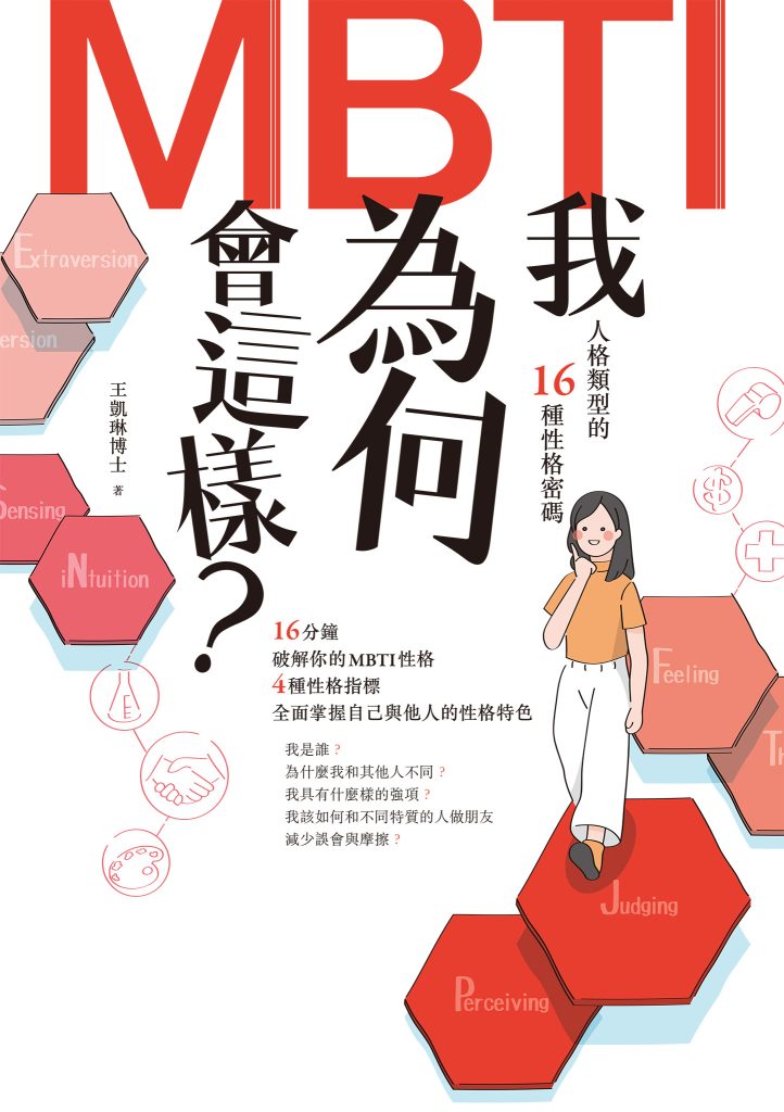 《我为何会这样?》MBTI人格类型的16种性格密码