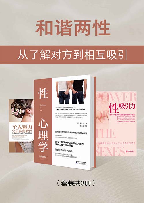 和谐两性:从了解对方到相互吸引(套装共3册)