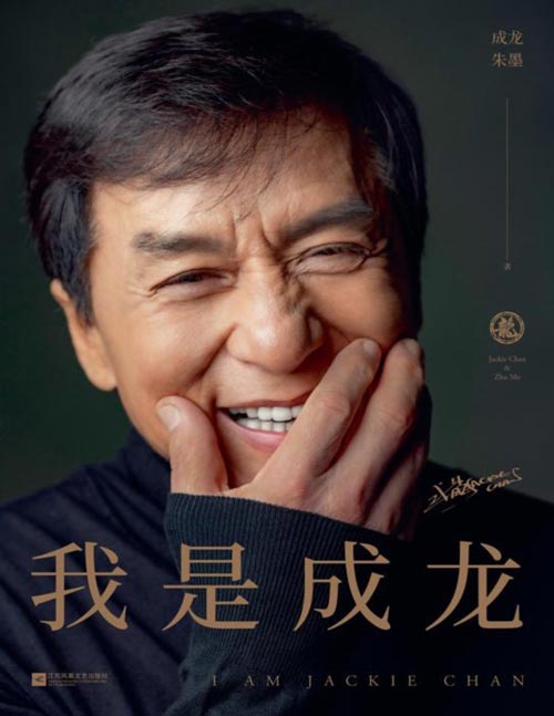 《我是成龙》从影60周年官方认证版传记 “我跟成家班的人讲过,这辈子,我们不要做第一,要做唯一。”成龙自传!150余张珍贵照片,40万字呈现,奥斯卡金像奖终身成就奖获得者成龙的奋斗史。