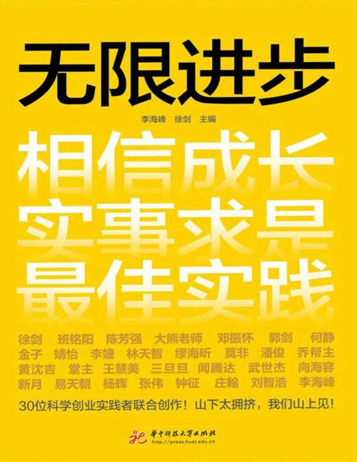 《无限进步》30位来自不同行业、不同背景的一线创业者讲述他们真实的创业故事,并分享自己的创业经验。山下太拥挤,我们山上见!
