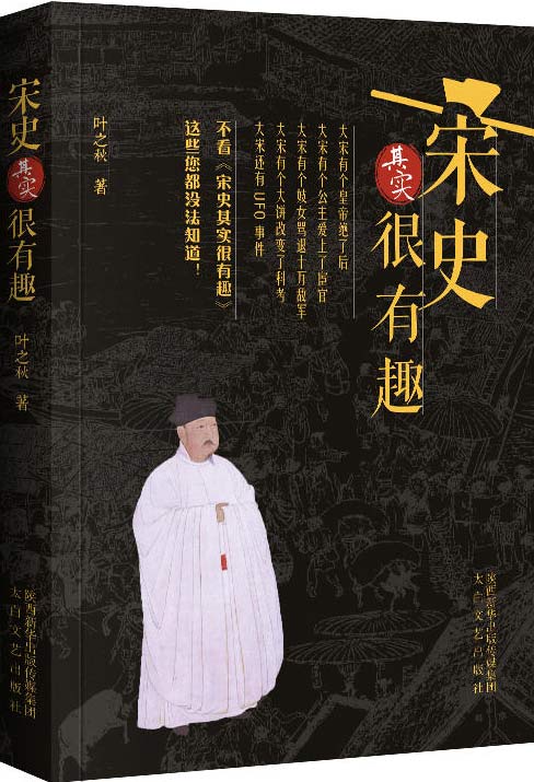 宋史其实很有趣 叶知秋