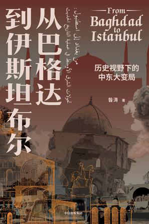 《从巴格达到伊斯坦布尔》历史视野下的中东大变局