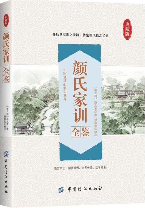 颜氏家训全鉴-中国历史上的家训典范-南北朝颜之推