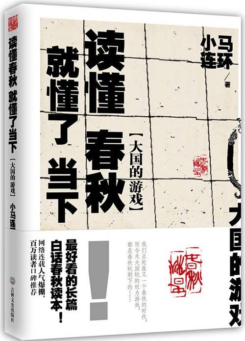 大国的游戏:读懂春秋,就懂了当下