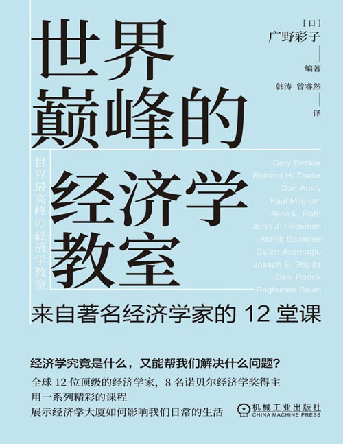 《世界巅峰的经济学教室:来自著名经济学家的12堂课》12名知名经济学家,8位诺奖得主现身说法,展现经济学大厦如何影响我们的日常。
