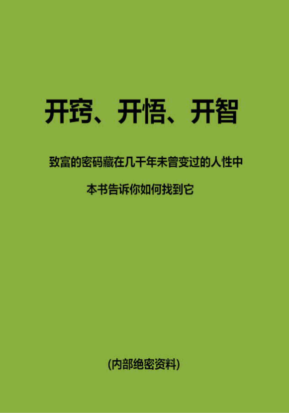 《开窍、开悟、开智》李牧之