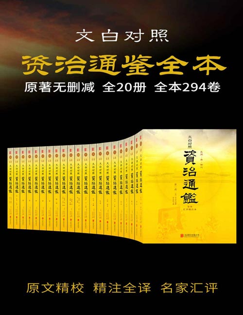 资治通鉴全本(套装共20册)全本无删减!历史持续畅销经典版本,好评如潮!文白对照 原文精校 精注全译 名家汇评