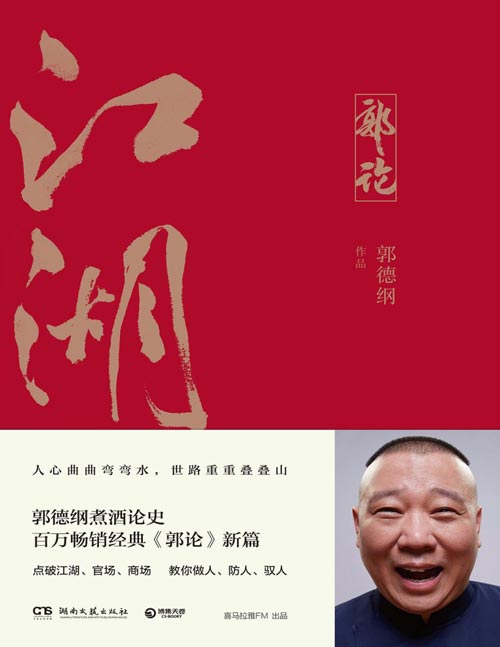 2021-01 郭论3:江湖 郭德纲谈中国式人情社会,点破江湖、官场、商场玄机!一本书教你做人、防人、驭人