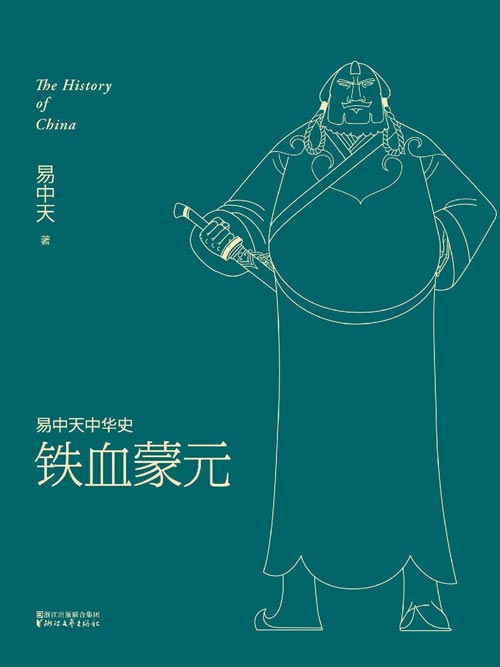 易中天中华史:铁血蒙元(最新卷)谁才是中世纪的征服之王?欢迎来到成吉思汗的战争世界