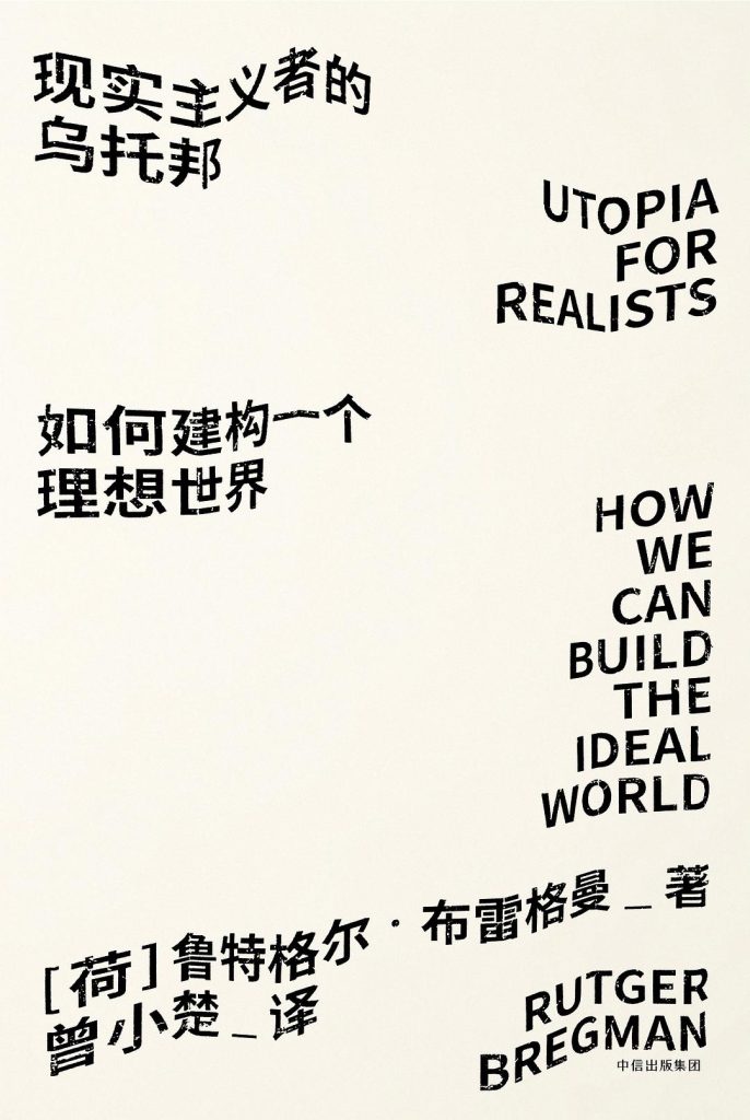 《现实主义者的乌托邦》如何建构一个理想世界