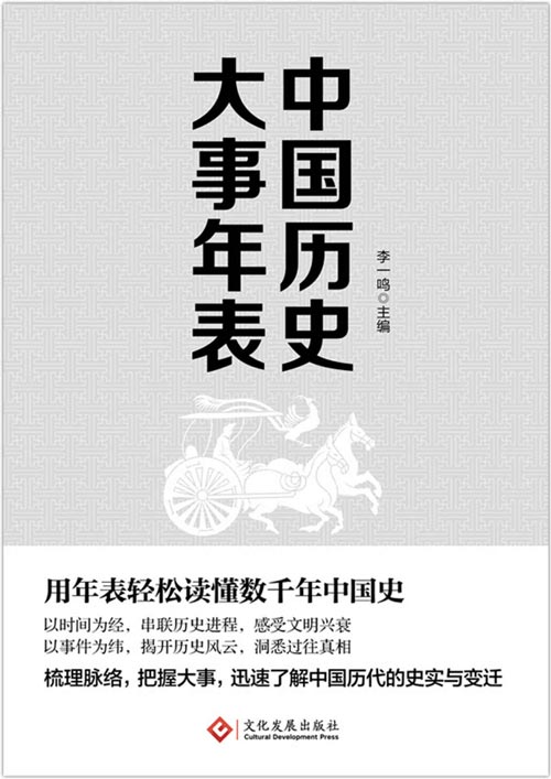 中国历史大事年表 用年表轻松读懂千年中国史 梳理脉络,把握大事,迅速了解中国历代的史实与变迁