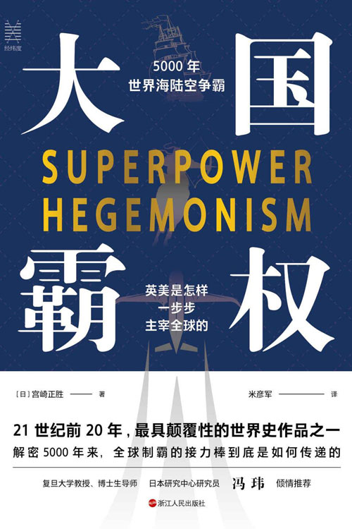 大国霸权:5000年世界海陆空争霸 快速了解全球一维到三维帝国的争霸演进史,揭开英帝国衰落真实原委