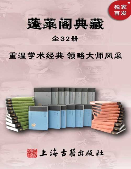 蓬莱阁典藏书系(全32册)重温学术经典 领略大师风采 一套书带您走进觉醒年代,康有为、梁启超、章太炎、胡适、鲁迅、傅斯年、黄侃等大师经典原著