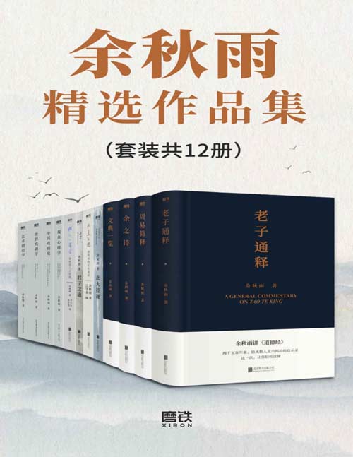 余秋雨精选作品集(套装共12册)余秋雨先生数十年沉思完整呈现!从传统文化到学术著作,更有中国文学的总结性作品!你要掌握的中国文学一减再减,到这些作品无可再减!