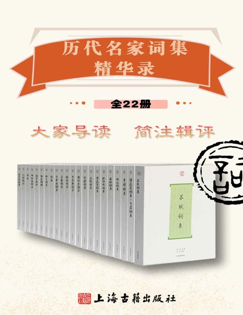 历代名家词集精华录(全22册)精选苏轼、李清照、纳兰等名家词作,另附《白香词谱》《唐宋词格律》等词学入门读物