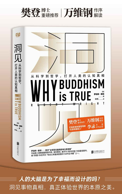 洞见:从科学到哲学,打开人类的认知真相 2000多年前的领悟和智慧,现代视角下的烦恼和苦