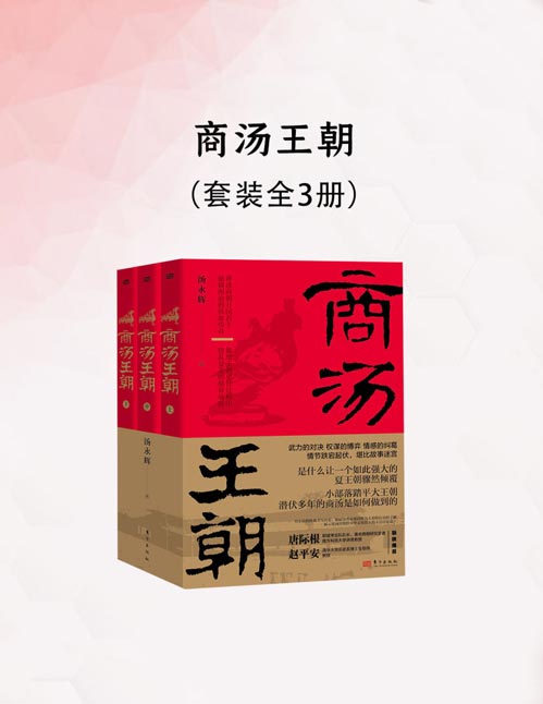 商汤王朝(全三册)青铜和甲骨背后究竟藏着怎样一个商朝? 传世文献、出土文献、田野考古、相关论文交相印证 以小说体裁书写历史大戏 还原3600 年前至3000 年前的宏大中国