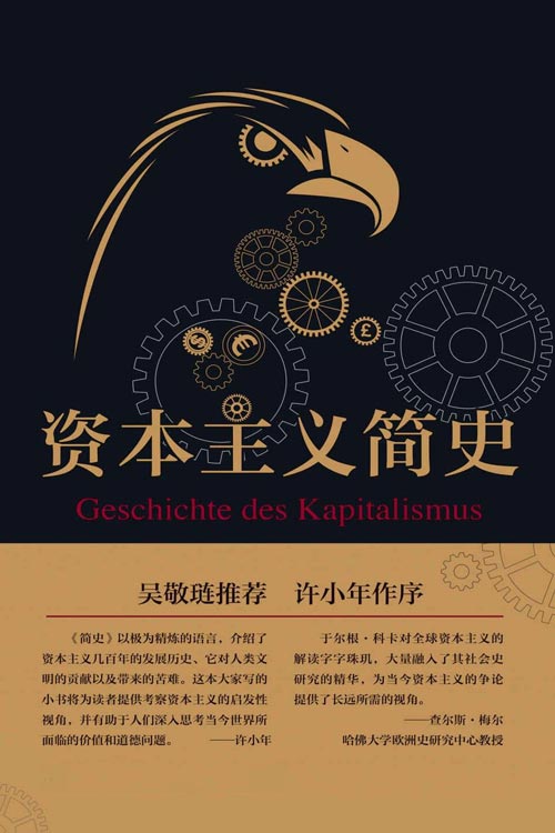 资本主义简史 纵览资本主义千年发展历程,探秘这一影响全人类行为的经济制度