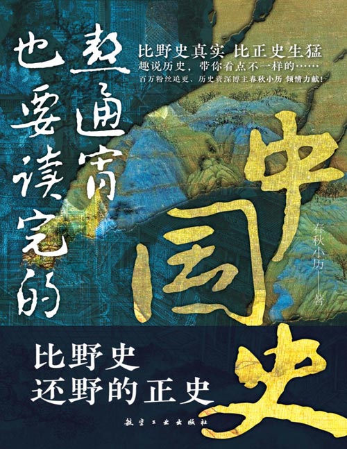 《熬通宵也要读完的中国史》比野史还野的正史,比野史真实,比正史生猛。这是一本人人都能看的中国史,呈现一个不一样的历史世界。