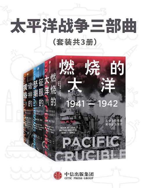 太平洋战争三部曲(套装共3册)伊恩托尔著 21世纪太平洋战争史集大成之作 全景还原历史真相 太平洋两端巨人的搏斗 一场奠定当今世界格局的战争