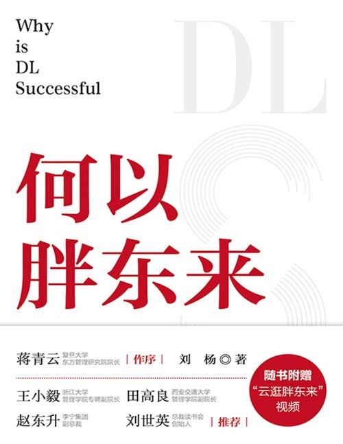 《何以胖东来》企业增长是否有“公式”?一本书洞察胖东来的经营,用极简底层逻辑,探索零售商业“爱”的崛起。洞察顾客需求、用心经营商品,让员工成为企业的主人