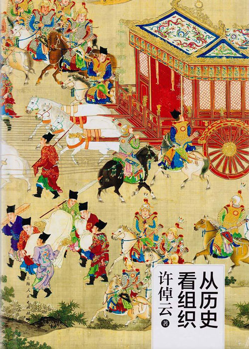 从历史看组织 读古代宰辅治国用兵之道 思现代企业经营管理之途