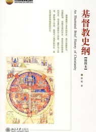 《基督教史纲》游斌